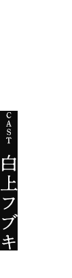白上フブキ