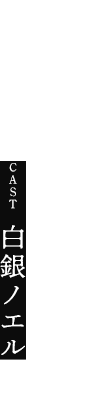 白銀ノエル