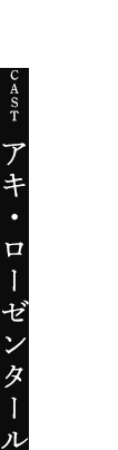 アキ・ローゼンタール