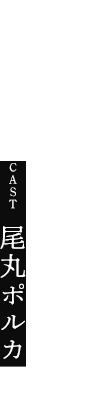 尾丸ポルカ
