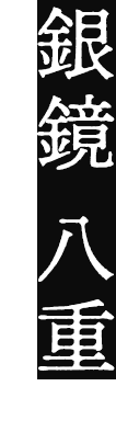 銀鏡 八重