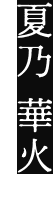 夏乃 華火