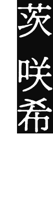 茨 咲希