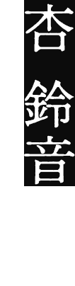 杏 鈴音