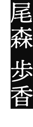 尾森 歩香