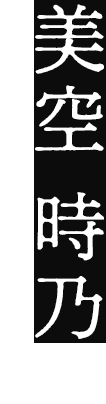 美空 時乃