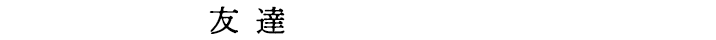 - ずっと、友達でいてくれますか? -